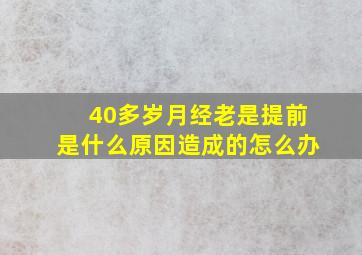 40多岁月经老是提前是什么原因造成的怎么办