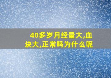 40多岁月经量大,血块大,正常吗为什么呢