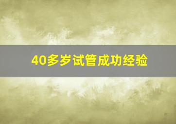 40多岁试管成功经验