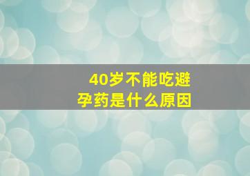 40岁不能吃避孕药是什么原因