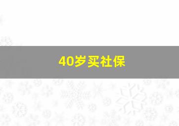 40岁买社保