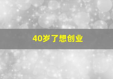 40岁了想创业