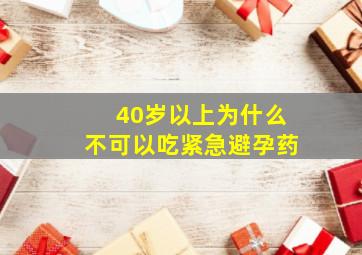 40岁以上为什么不可以吃紧急避孕药