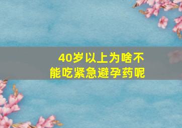 40岁以上为啥不能吃紧急避孕药呢