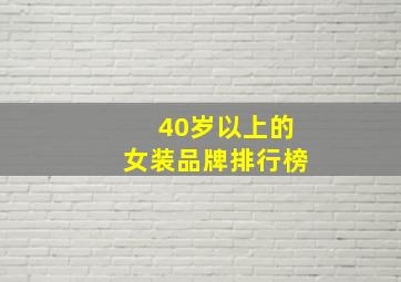 40岁以上的女装品牌排行榜