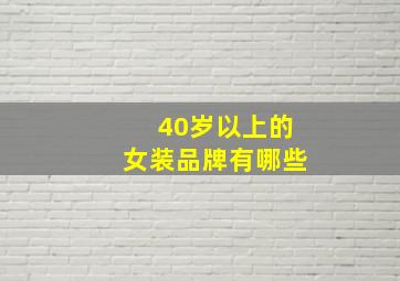 40岁以上的女装品牌有哪些