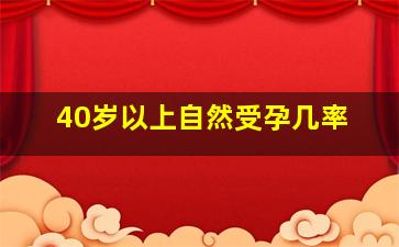 40岁以上自然受孕几率