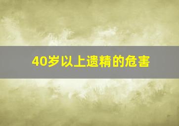 40岁以上遗精的危害