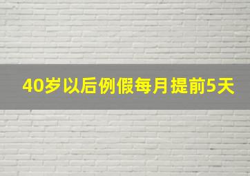 40岁以后例假每月提前5天