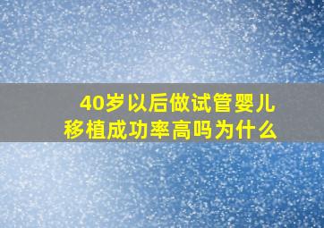 40岁以后做试管婴儿移植成功率高吗为什么