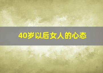 40岁以后女人的心态