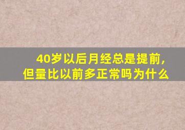 40岁以后月经总是提前,但量比以前多正常吗为什么