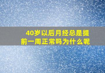 40岁以后月经总是提前一周正常吗为什么呢