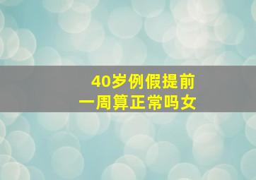 40岁例假提前一周算正常吗女