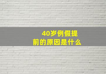 40岁例假提前的原因是什么