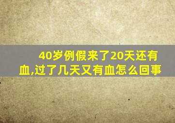 40岁例假来了20天还有血,过了几天又有血怎么回事