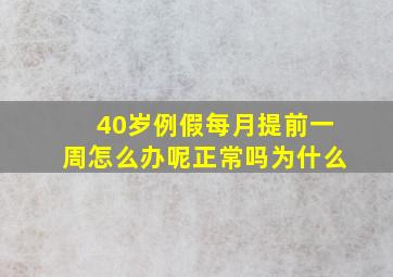 40岁例假每月提前一周怎么办呢正常吗为什么