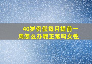 40岁例假每月提前一周怎么办呢正常吗女性