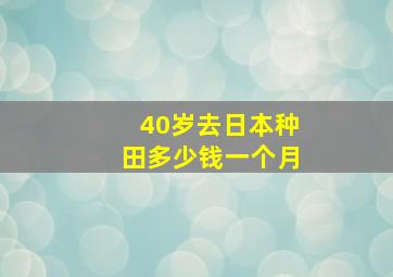 40岁去日本种田多少钱一个月