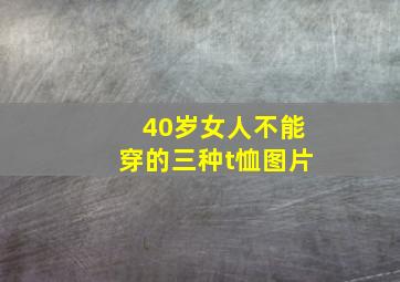 40岁女人不能穿的三种t恤图片