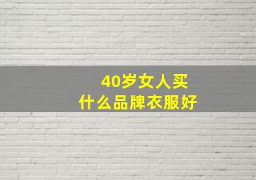 40岁女人买什么品牌衣服好