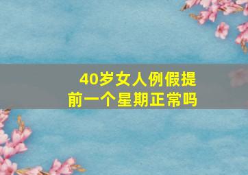 40岁女人例假提前一个星期正常吗