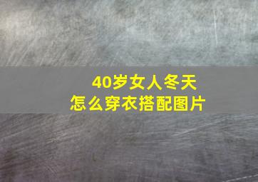 40岁女人冬天怎么穿衣搭配图片