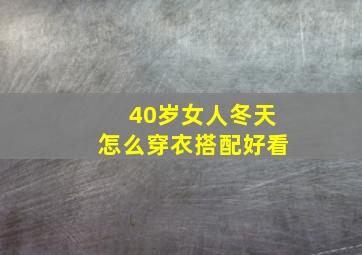 40岁女人冬天怎么穿衣搭配好看