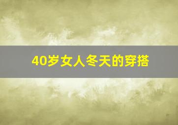 40岁女人冬天的穿搭