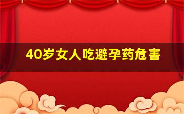 40岁女人吃避孕药危害