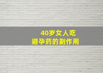 40岁女人吃避孕药的副作用