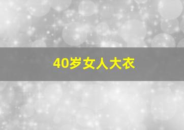 40岁女人大衣