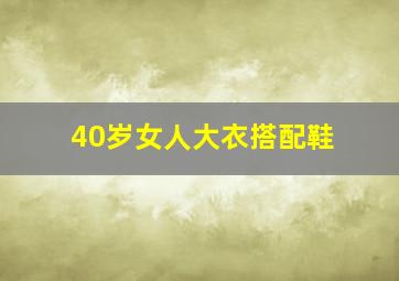 40岁女人大衣搭配鞋