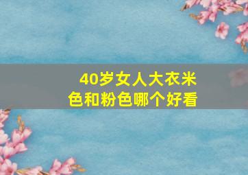 40岁女人大衣米色和粉色哪个好看