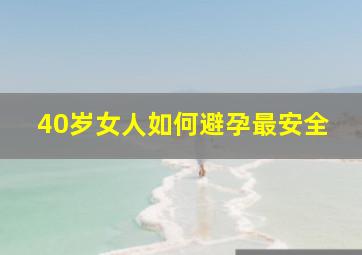 40岁女人如何避孕最安全