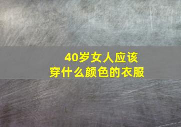 40岁女人应该穿什么颜色的衣服