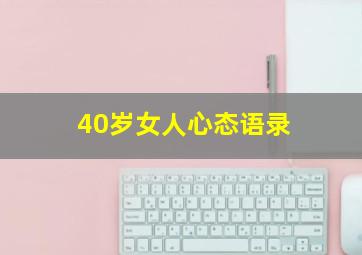 40岁女人心态语录