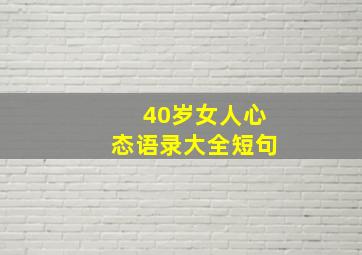 40岁女人心态语录大全短句