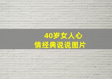 40岁女人心情经典说说图片