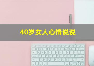 40岁女人心情说说