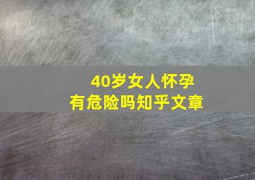 40岁女人怀孕有危险吗知乎文章