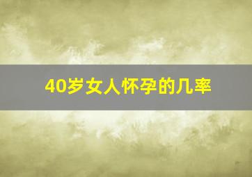 40岁女人怀孕的几率