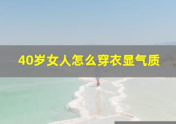 40岁女人怎么穿衣显气质