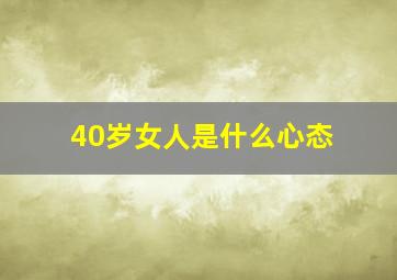 40岁女人是什么心态