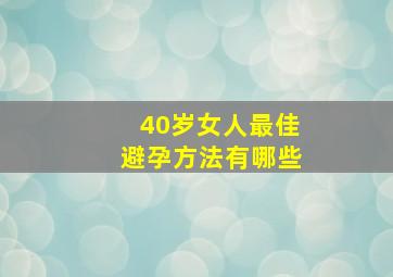 40岁女人最佳避孕方法有哪些