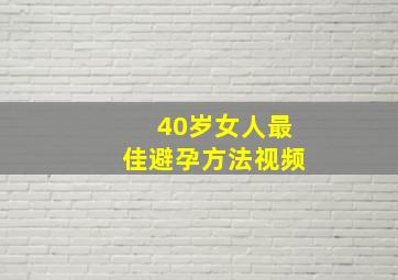 40岁女人最佳避孕方法视频