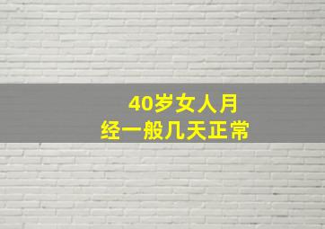 40岁女人月经一般几天正常