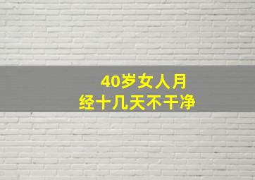 40岁女人月经十几天不干净