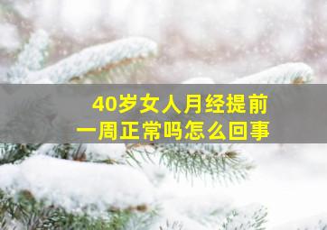 40岁女人月经提前一周正常吗怎么回事