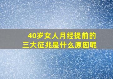 40岁女人月经提前的三大征兆是什么原因呢